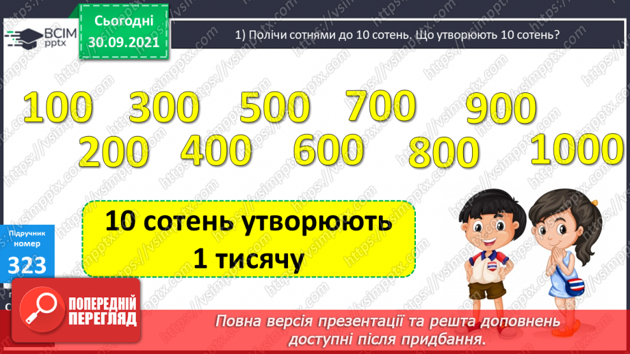 №034 - Утворення, порівняння  та запис чисел у межах 2000. Розв’язування задач та обчислення виразів.10 №034 - Утворення, порівняння  та запис чисел у межах 2000. Розв’язування задач та обчислення виразів.10