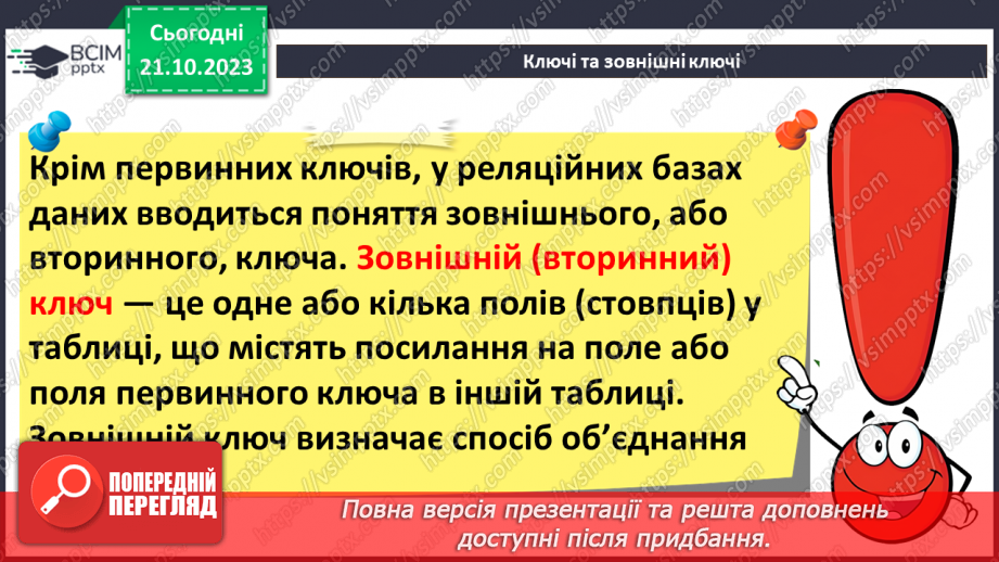 №18 - Реляційні бази даних. Основні поняття реляційної бази даних. Ключі та зовнішні ключі. Зв’язки в реляційних базах даних.16