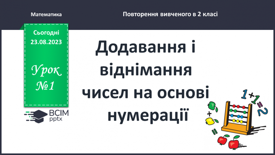 №001 - Додавання і віднімання чисел на основі нумерації.0