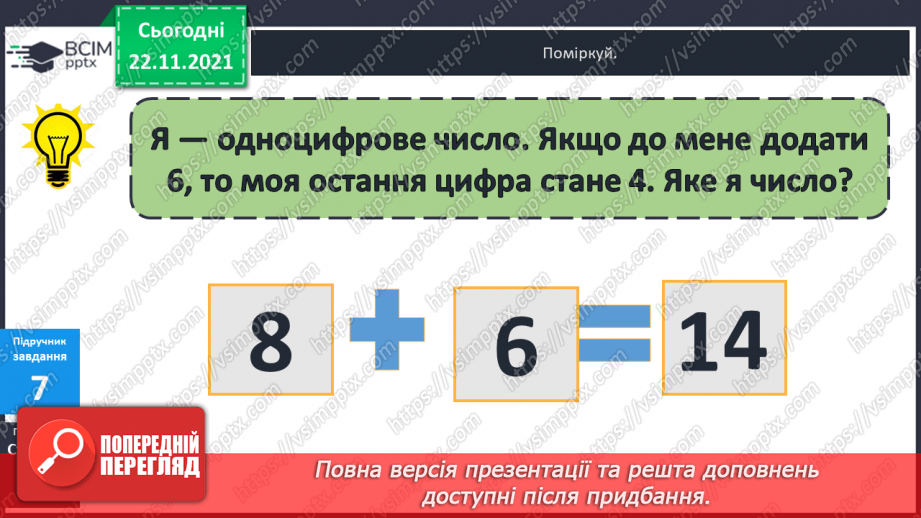 №042 - Ознайомлення  зі  складеною  задачею.21