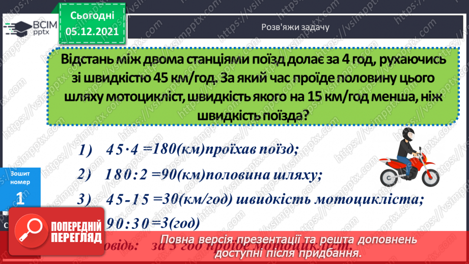 №061 - Визначення часу руху за даною відстанню і швидкістю. Знаходження периметра прямокутної ділянки.23