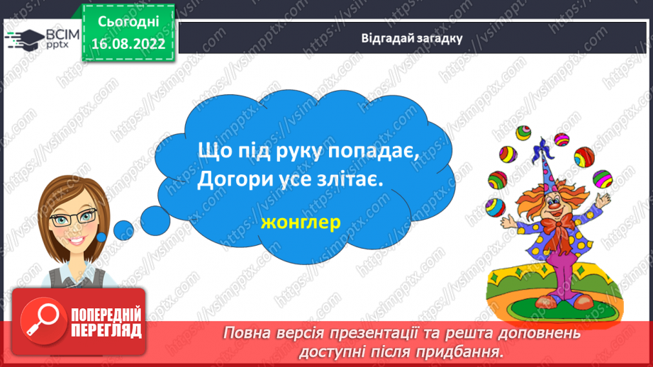 №011 - Дуже вже цікава у цирку вистава!  Поняття про речення. Практичне ознайомлення з реченням.10