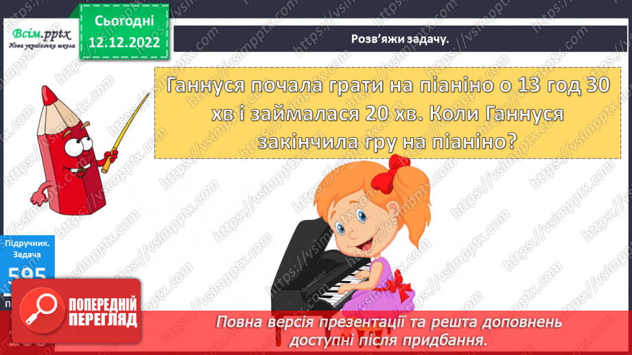 №066 - Одиниці вимірювання часу. Рік. Задачі та дослідження на визначення тривалості подій, часу початку та закінчення.33