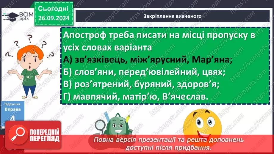 №018 - Орфографічний практикум. Апостроф. М’який знак19