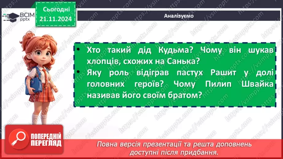 №25 - Жанрові та композиційні особливості повісті «Джури козака Швайки»13