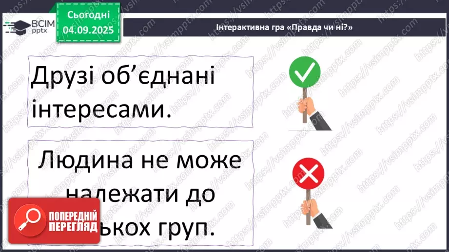 №0009 - Що об’єднує людей в спільні групи.22 №0009 - Що об’єднує людей в спільні групи.22
