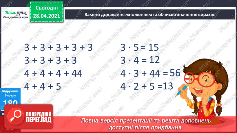 №022 - Заміни додавання множенням. Таблиця множення і ділення числа 4. Розвязування задач3