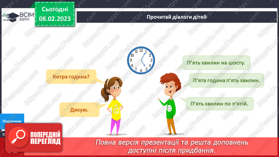 №069 - Як вимірюють та запитують час. Орієнтуємось у часі.10 №069 - Як вимірюють та запитують час. Орієнтуємось у часі.10