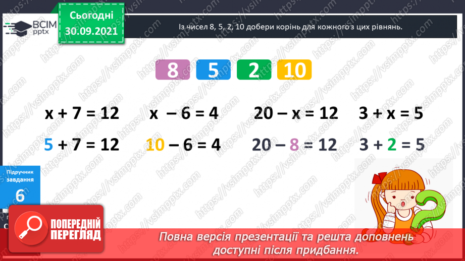 №032 - Правильні і неправильні числові рівності та нерівності. Прості рівняння. Розв’язування рівнянь  з діями першого ступеня.14 №032 - Правильні і неправильні числові рівності та нерівності. Прості рівняння. Розв’язування рівнянь  з діями першого ступеня.14