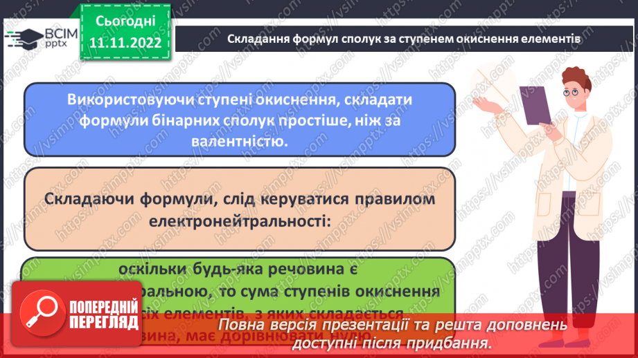 №26 - Ступінь окиснення та його визначення за хімічною формулою.16 №26 - Ступінь окиснення та його визначення за хімічною формулою.16