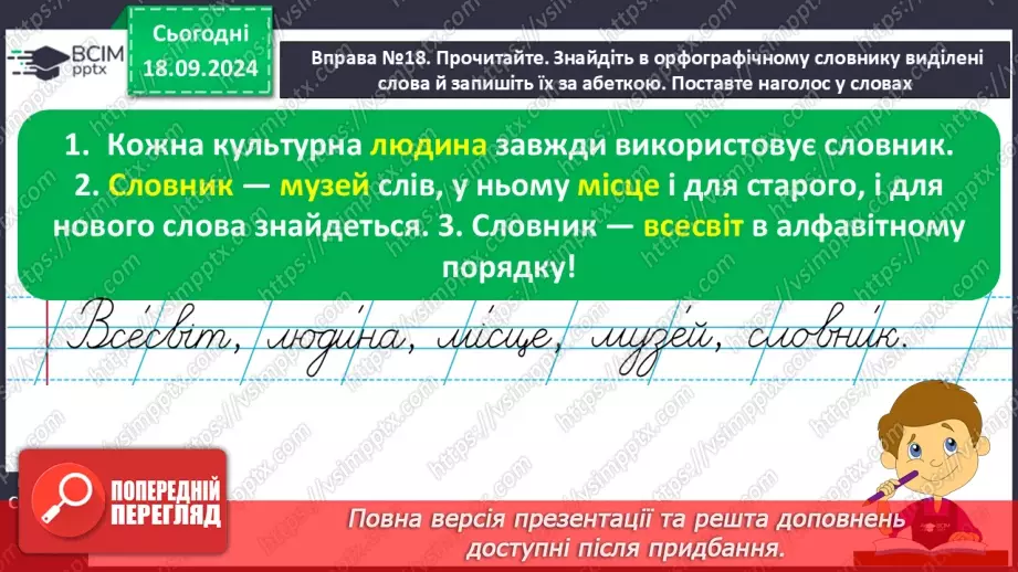 №019 - Навчаюся користуватися алфавітом. Робота зі словниками. Навчальний діалог.11