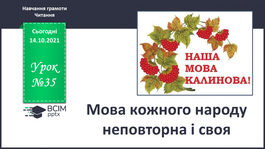 №035 - Мова кожного народу неповторна і своя.0