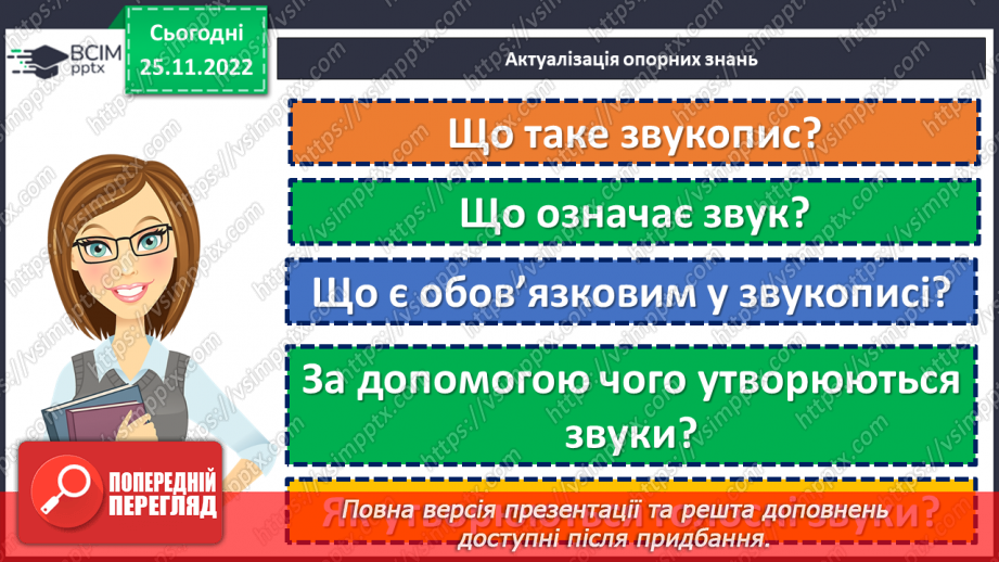 №059 - Позначення звуків мовлення на письмі. Алфавіт.5 №059 - Позначення звуків мовлення на письмі. Алфавіт.5