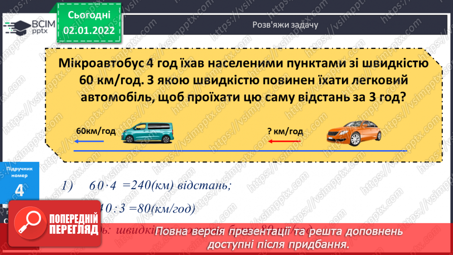 №081 - Додавання. Властивості дії додавання. Переставний та сполучний закони. Розв’язування задач на рух. Математичні ребуси.17 №081 - Додавання. Властивості дії додавання. Переставний та сполучний закони. Розв’язування задач на рух. Математичні ребуси.17