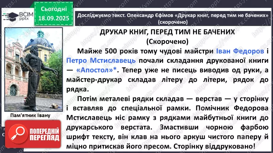 №019 - Сторінки з історії книгодрукування. О. Єфімов «Друкар книг, перед тим небачених» (скорочено) (с.38-39).14 №019 - Сторінки з історії книгодрукування. О. Єфімов «Друкар книг, перед тим небачених» (скорочено) (с.38-39).14