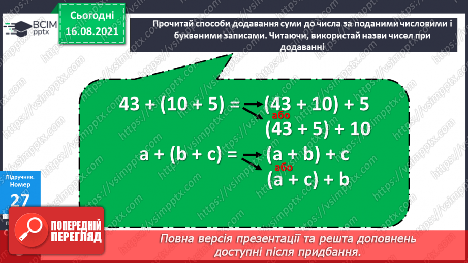 №004-005 - Додавання чисел. Способи обчислення значення суми чисел.13