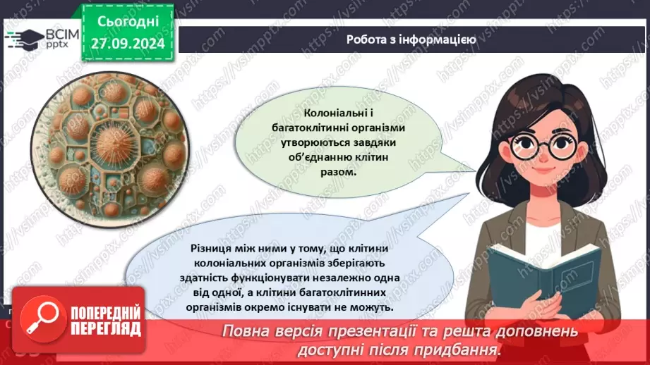№16 - Одноклітинні, колоніальні та багатоклітинні організми.7 №16 - Одноклітинні, колоніальні та багатоклітинні організми.7