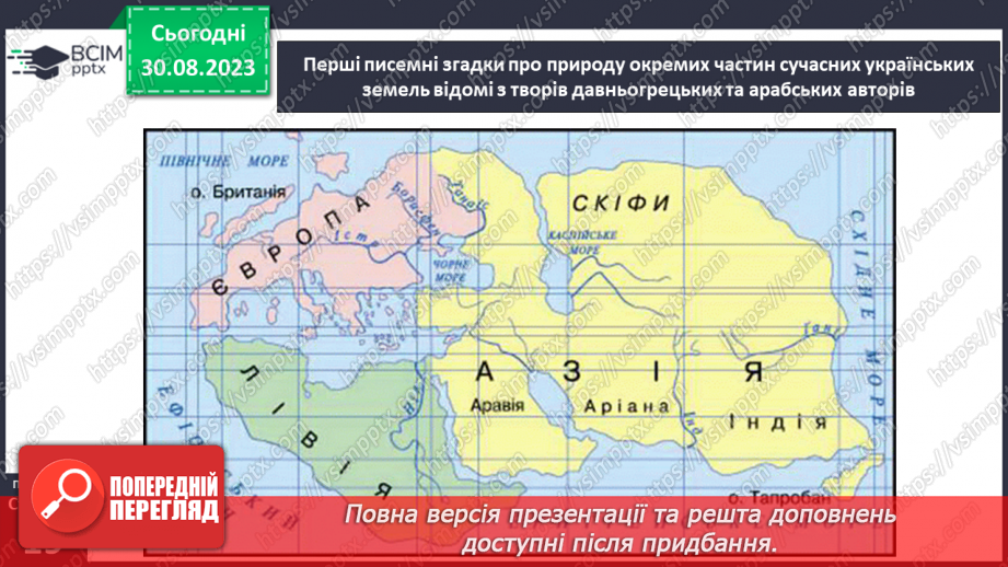 №04 - Уявлення про землю в давнину. Спостереження за явищами природи своєї місцевості, фіксація  та представлення результатів.19