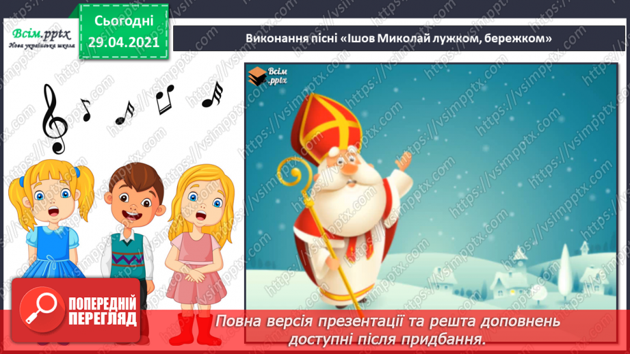 №16 - На порозі свято Миколая. Перегляд: легенда про Святого Миколая. Слухання: сучасна колядка «Святий Миколай».13 №16 - На порозі свято Миколая. Перегляд: легенда про Святого Миколая. Слухання: сучасна колядка «Святий Миколай».13