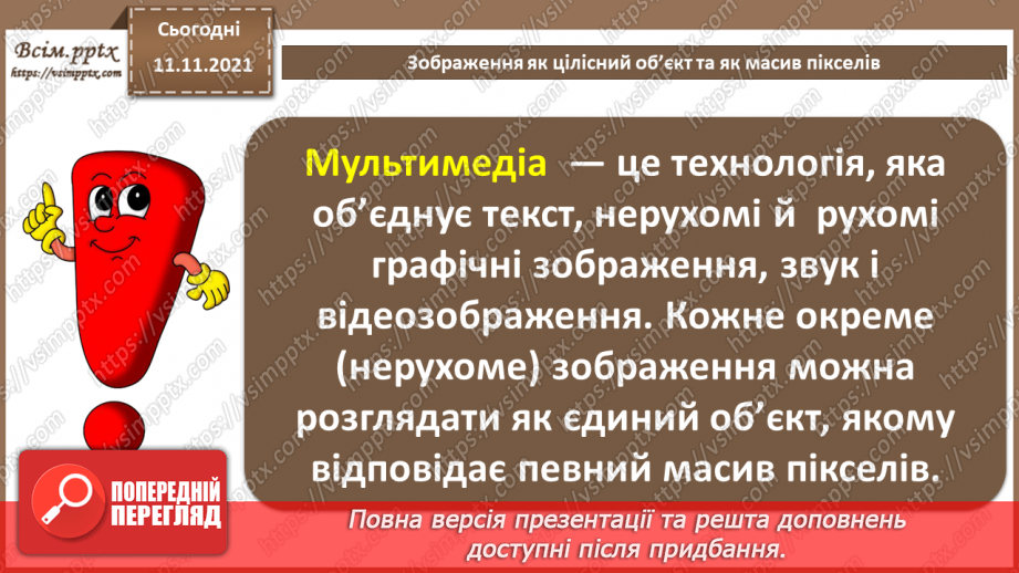 №24 - Інструктаж з БЖД. Зображення як цілісний об’єкт та як масив пікселів.4