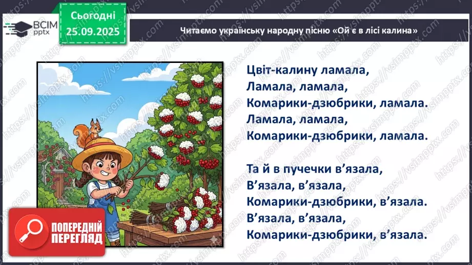 №022 - Українська народна пісня «Ой є в лісі калина».13 №022 - Українська народна пісня «Ой є в лісі калина».13