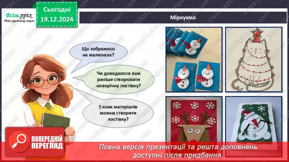 №17 - Прикраси з паперу. Оздоблення виробів із паперу. Проєктна робота «Виготовлення новорічної листівки».18 №17 - Прикраси з паперу. Оздоблення виробів із паперу. Проєктна робота «Виготовлення новорічної листівки».18