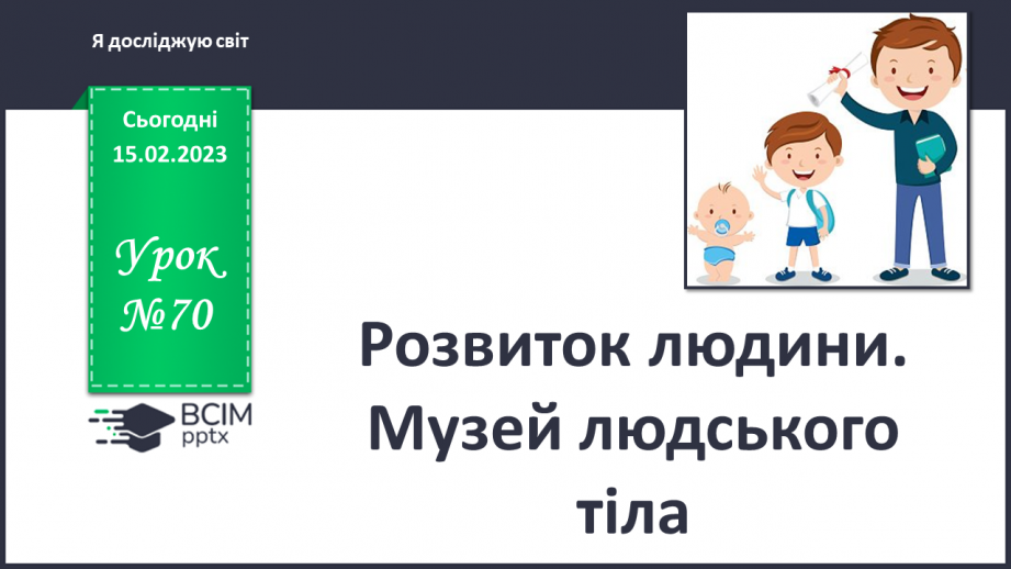 №070 - Розвиток людини. Музей людського тіла0 №070 - Розвиток людини. Музей людського тіла0