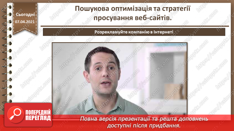 №30 - Пошукова оптимізація та стратегії просування веб-сайтів.21