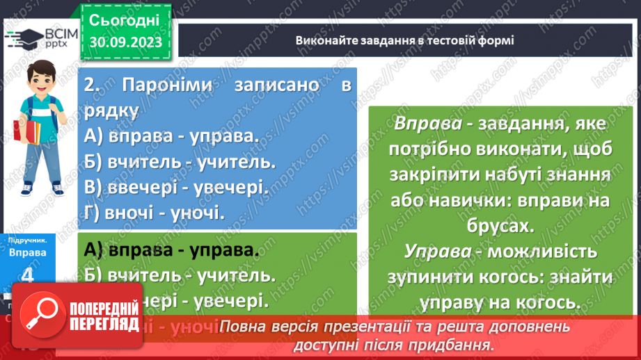№022 - Пароніми23