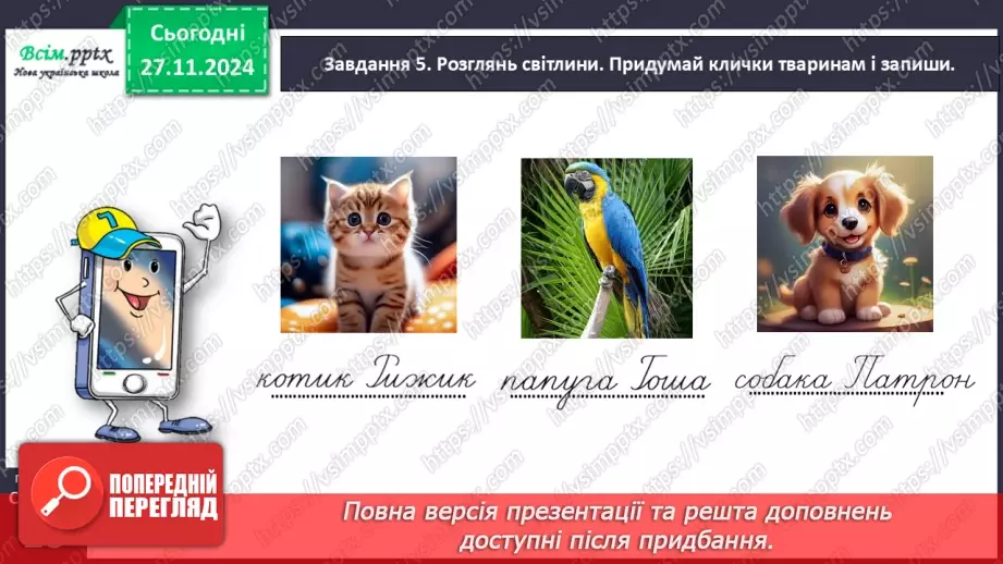 №054 - ПЕРЕВІР СЕБЕ: що ти знаєш про іменники. Узагальнення і систематизація знань з теми «Досліджуй іменники»15 №054 - ПЕРЕВІР СЕБЕ: що ти знаєш про іменники. Узагальнення і систематизація знань з теми «Досліджуй іменники»15