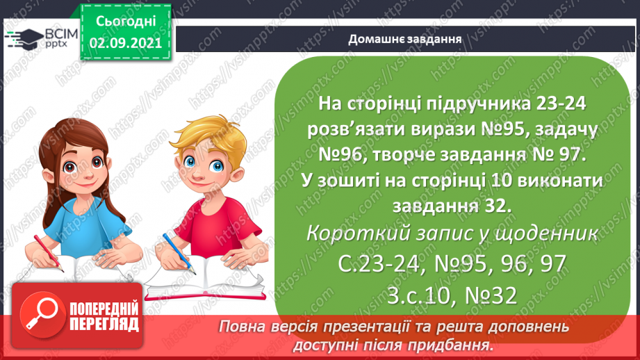 №011-12 - Порозрядне додавання і віднімання. Властивості додавання і віднімання. Способи усного додавання і віднімання чисел.30