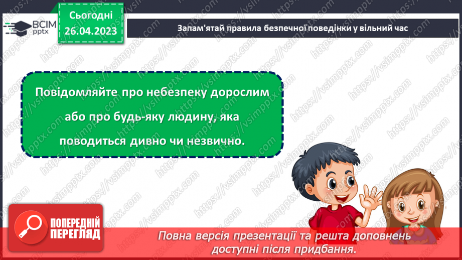 №0100 - Як провести безпечно та цікаво вільний час.24