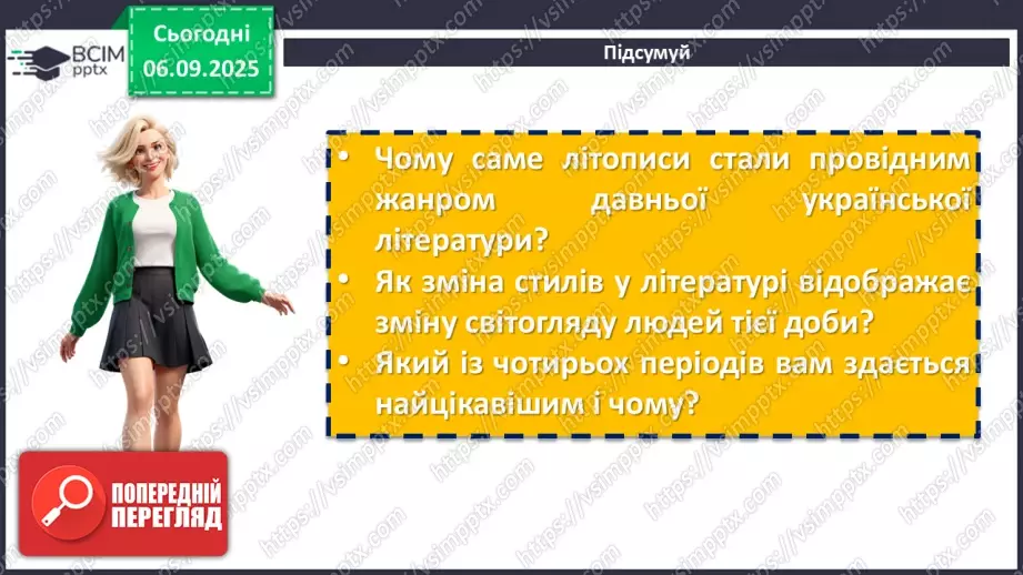 №06 - П/О. ГР1, ГР2, ГР3, ГР4.  Своєрідність давнього українського письменства21 №06 - П/О. ГР1, ГР2, ГР3, ГР4.  Своєрідність давнього українського письменства21