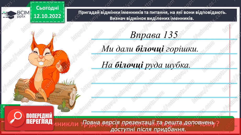 №033-34 - Розрізнення давального і місцевого відмінків8