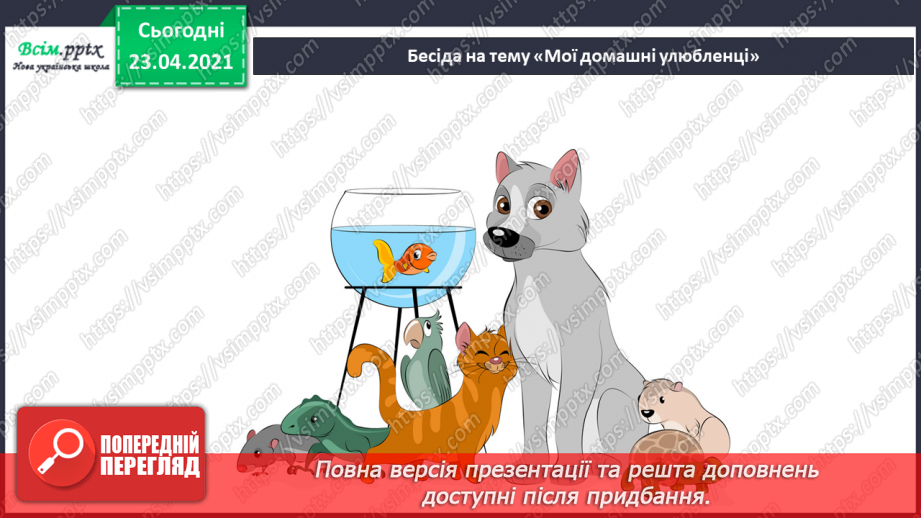 №23 - Домашні улюбленці. Слухання: звуки екзотичних птахів; В. Сокальський «Пташка». Виконання: поспівка «Танцювали миші»3