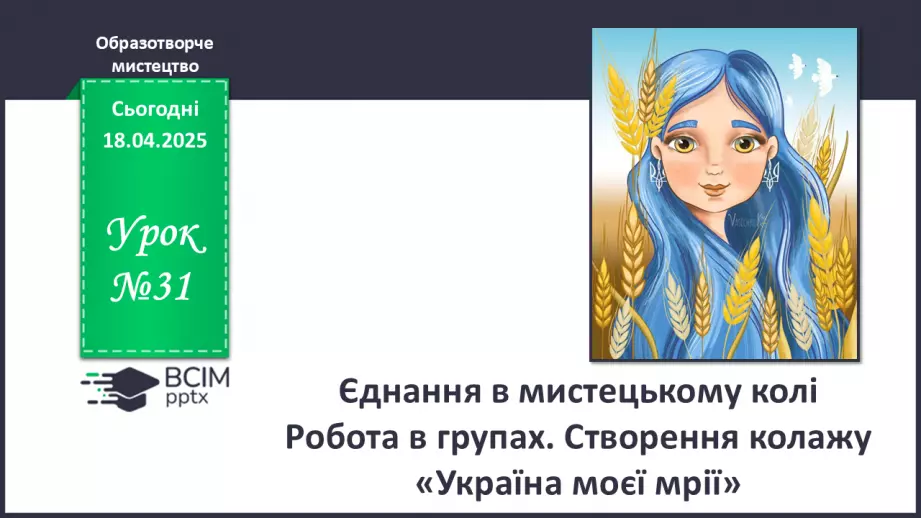 №31 - Єднання в мистецькому колі0 №31 - Єднання в мистецькому колі0