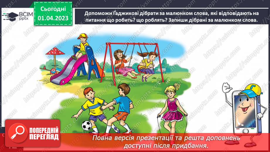 №0110 - Добір слів, які відповідають на питання що робить? що роблять?. Утворення і записування речень з поданими словами12 №0110 - Добір слів, які відповідають на питання що робить? що роблять?. Утворення і записування речень з поданими словами12