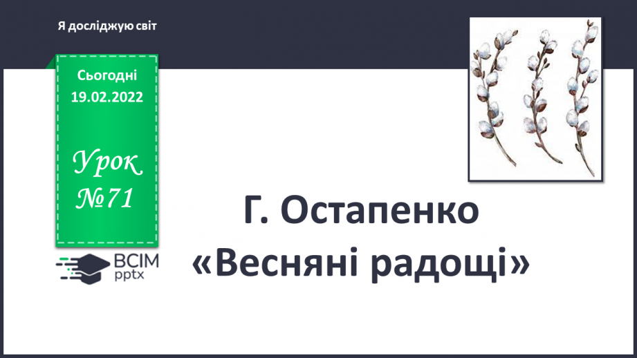 №071 - Г. Остапенко «Весняні радощі»0