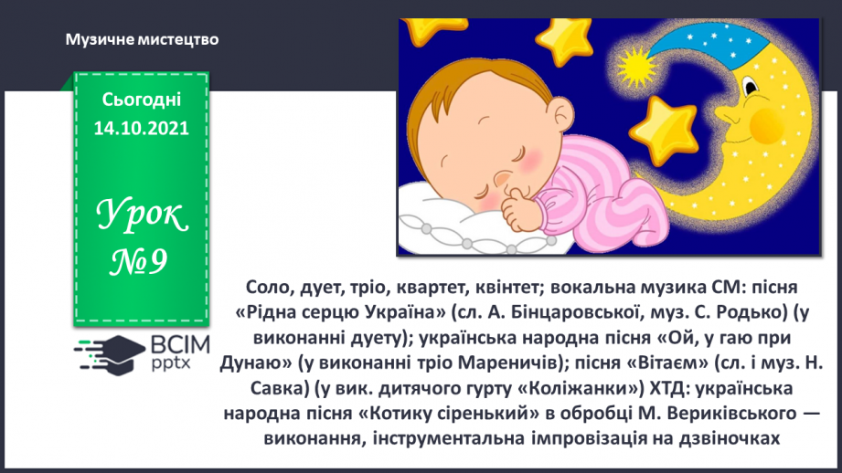 №009 - Соло, дует, тріо, квартет, квінтет; вокальна музика СМ: пісня «Рідна серцю Україна»0