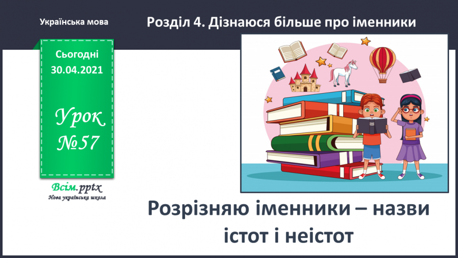 №057 - Розрізняю іменники – назви істот і неістот.0