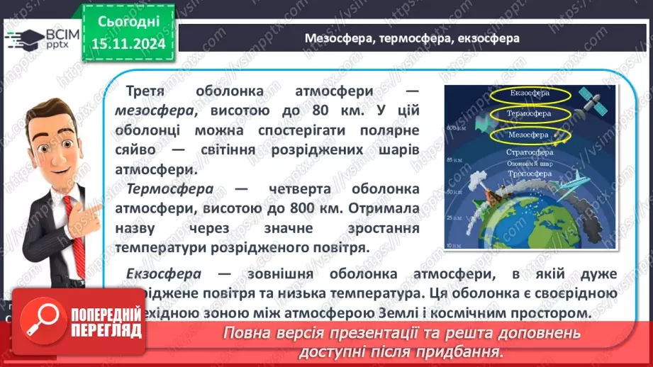 №23 - Склад і будова атмосфери. Нагрівання атмосферного повітря.12