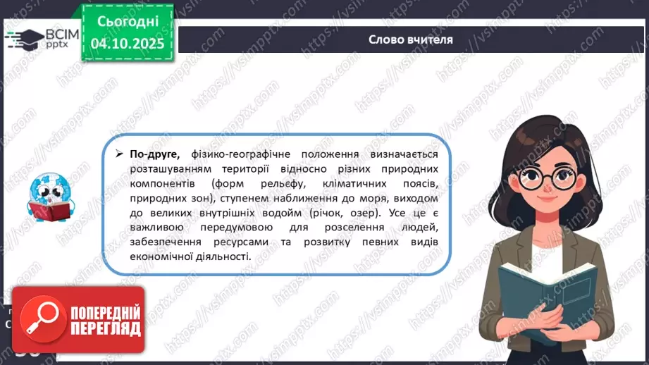 №14 - Фізико-географічне положення України.11 №14 - Фізико-географічне положення України.11