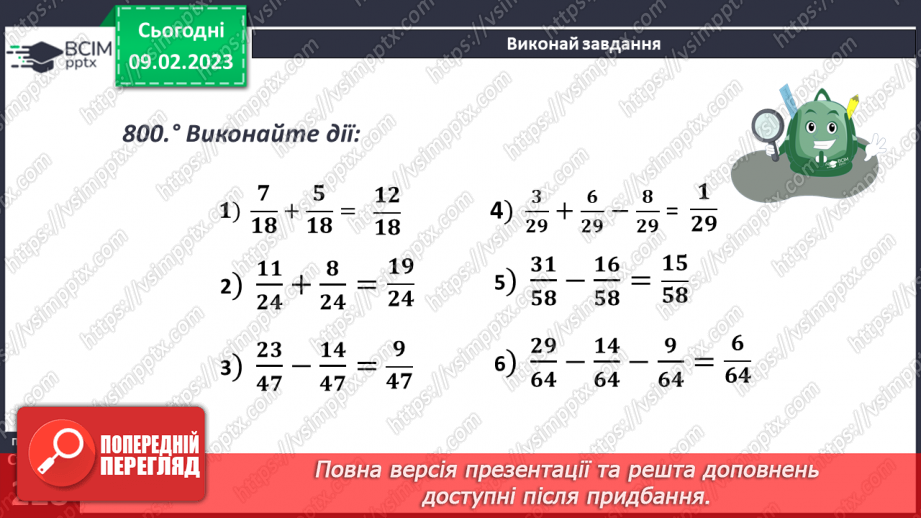 №088 - Додавання і віднімання дробів з однаковими знаменниками8 №088 - Додавання і віднімання дробів з однаковими знаменниками8