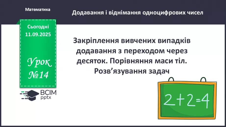 №014 - Закріплення вивчених випадків додавання з переходом через десяток. Порівняння маси тіл.0 №014 - Закріплення вивчених випадків додавання з переходом через десяток. Порівняння маси тіл.0