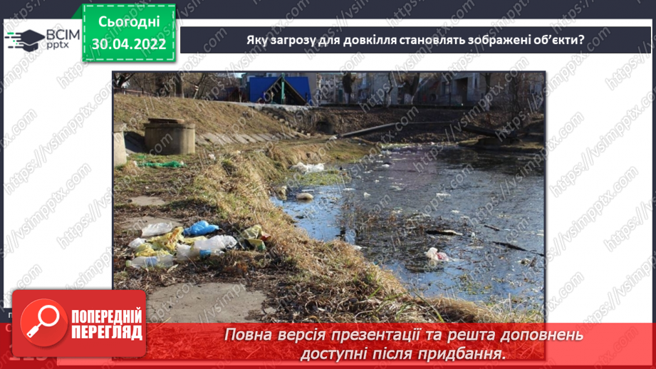 №098 - Земля — спільний дім для всіх людей. Охорона природи в Україні.8 №098 - Земля — спільний дім для всіх людей. Охорона природи в Україні.8