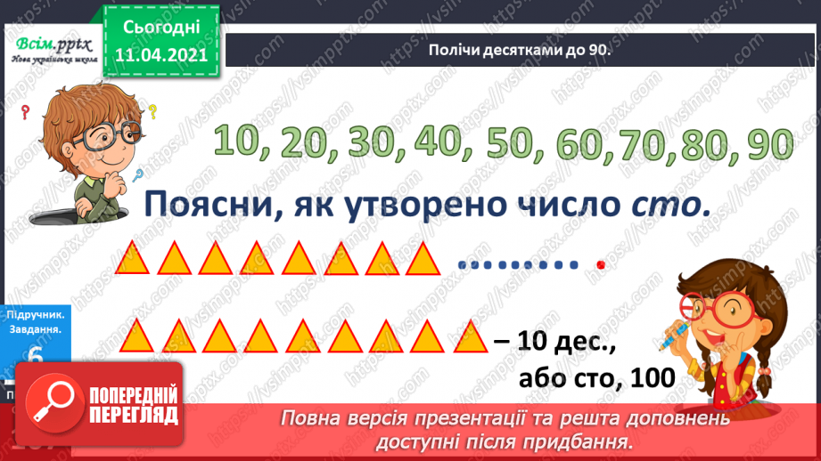 №106 - Утворення і назва чисел від 40 до 89. Лічба в межах 89. Задачі вивчених видів. Малювання візерунків з ламаних ліній.13