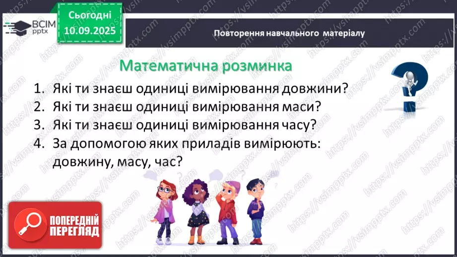 №005 - Величини: довжина, маса, місткість, час. Дії з величинами.9 №005 - Величини: довжина, маса, місткість, час. Дії з величинами.9