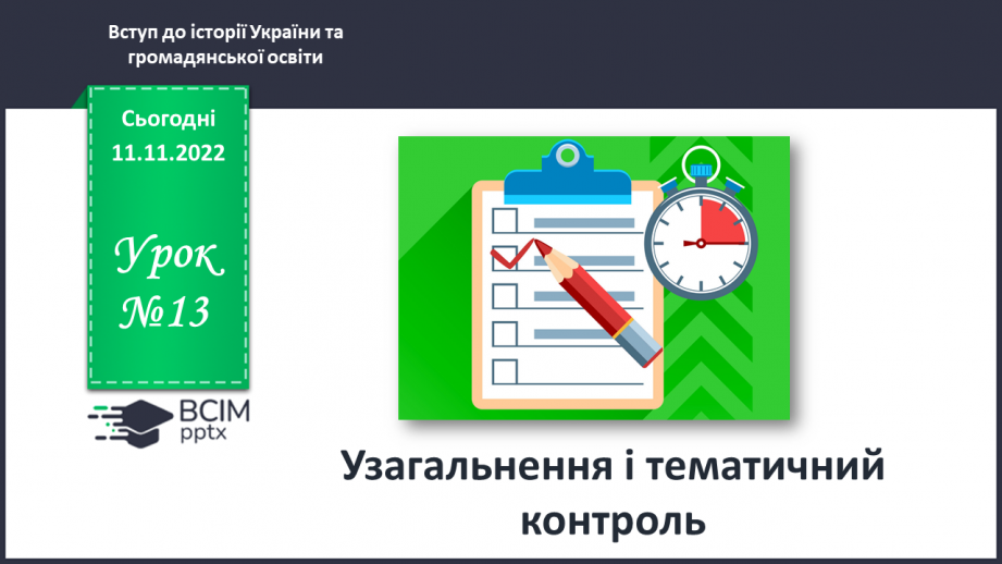 №13 - Узагальнення і тематичний контроль.0