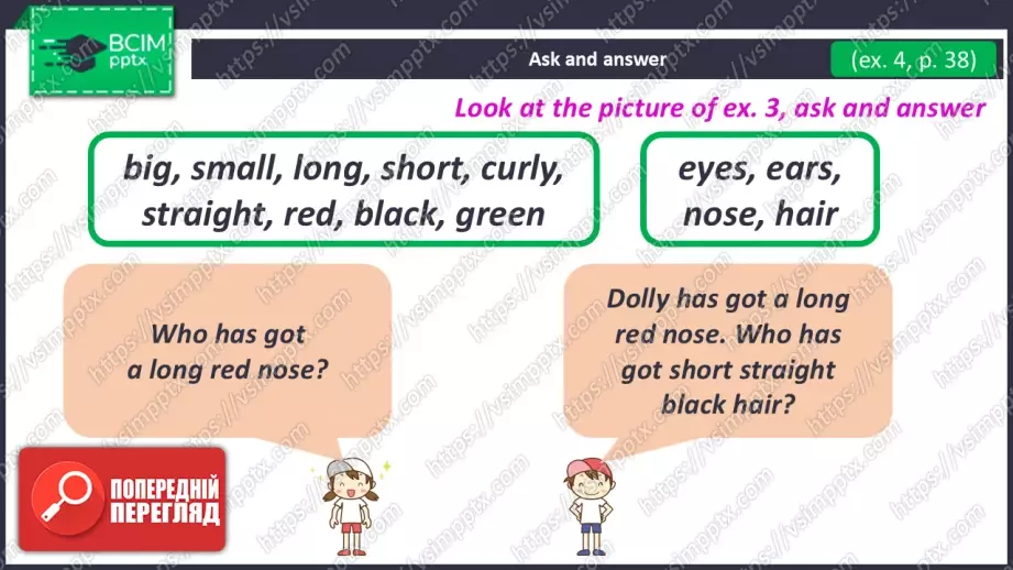 №025 - У кого великий ніс? (Опис зовнішності). Розвиток навичок сприймання на слух. Робота з малюнками.  Who Has Got a Big Nose?14 №025 - У кого великий ніс? (Опис зовнішності). Розвиток навичок сприймання на слух. Робота з малюнками.  Who Has Got a Big Nose?14