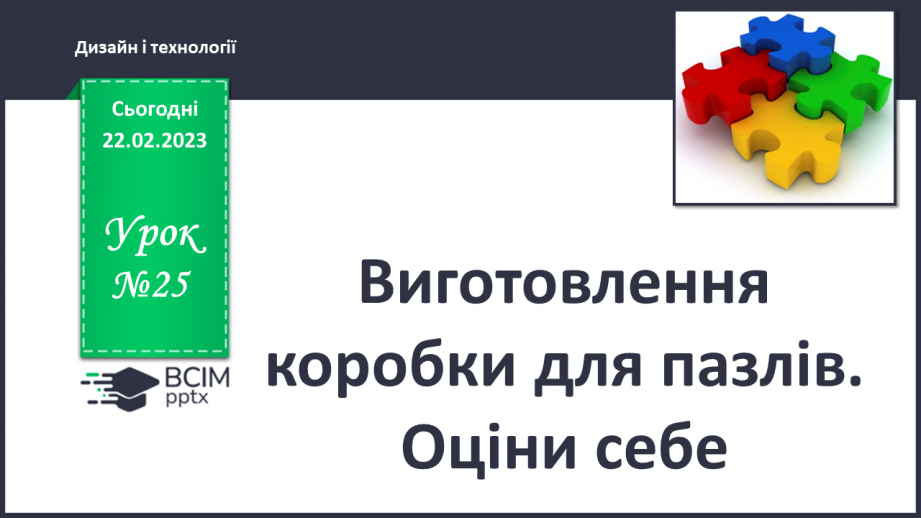 №025 - Виготовлення коробки для пазлів. Оціни себе0 №025 - Виготовлення коробки для пазлів. Оціни себе0